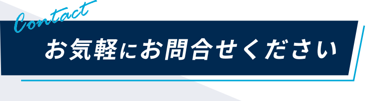 お気軽にお問い合わせください