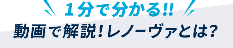 動画で解説！レノーヴァとは？